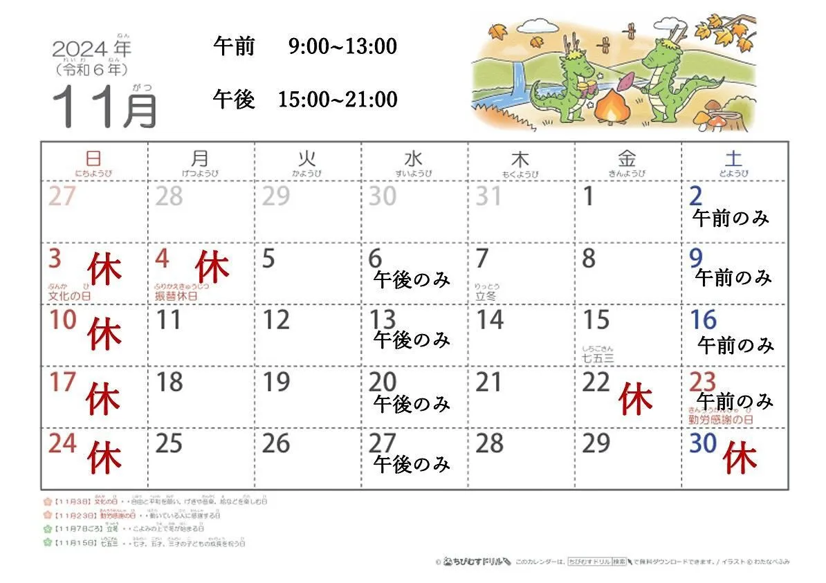 11月診療日になります。