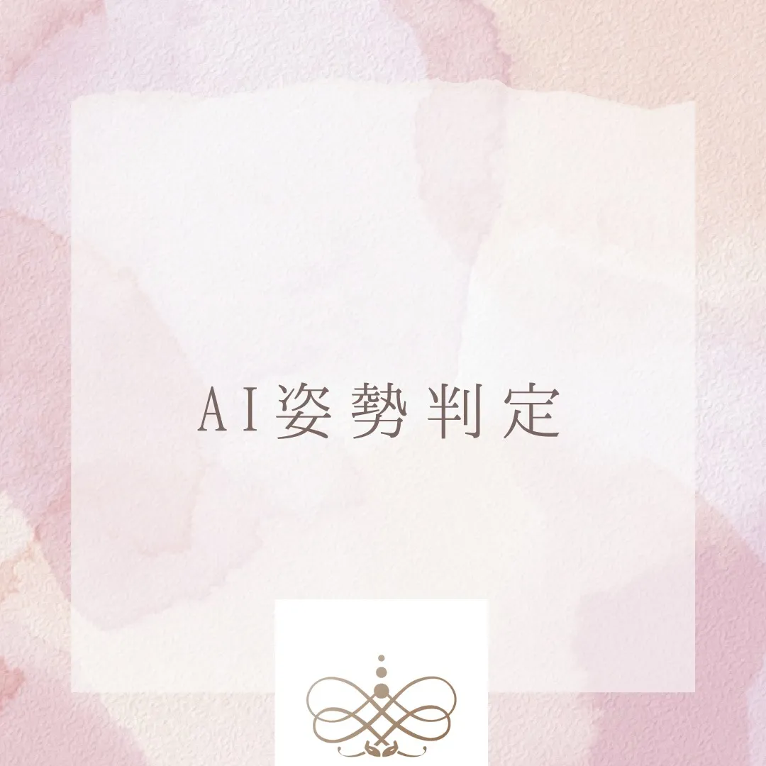 当院ではAIを使って患者さま一人一人の姿勢を判定させていただ...