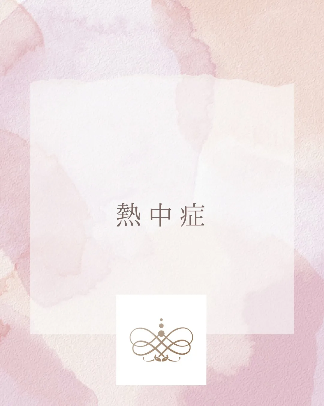 暑い日が続きますね。