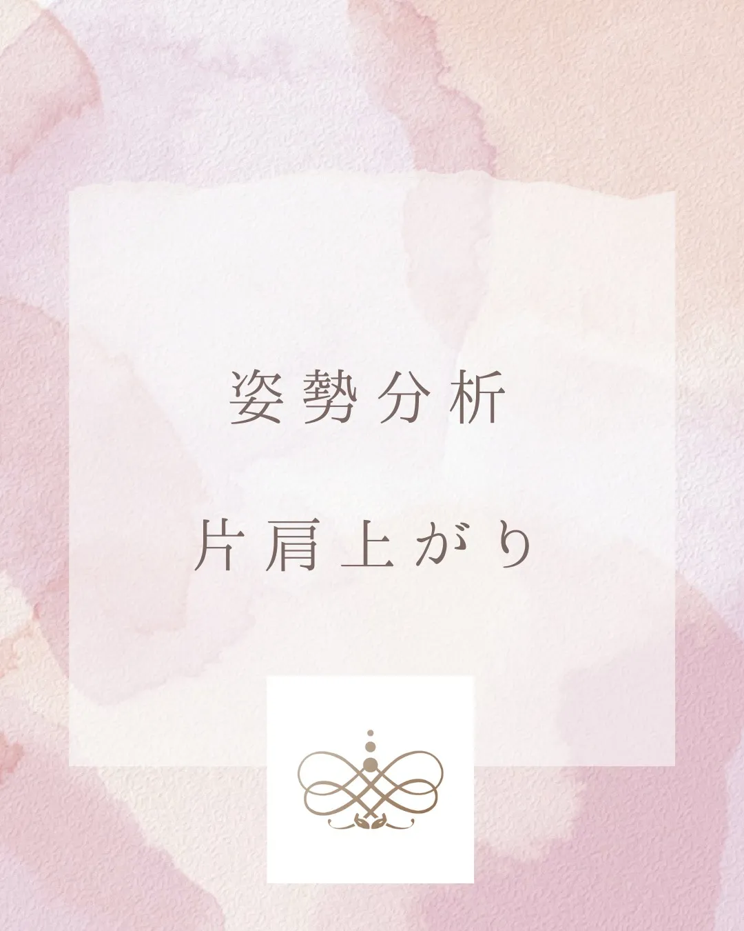 片肩上がりの方は頭痛や、背中の痛みが出やすいといわれています...