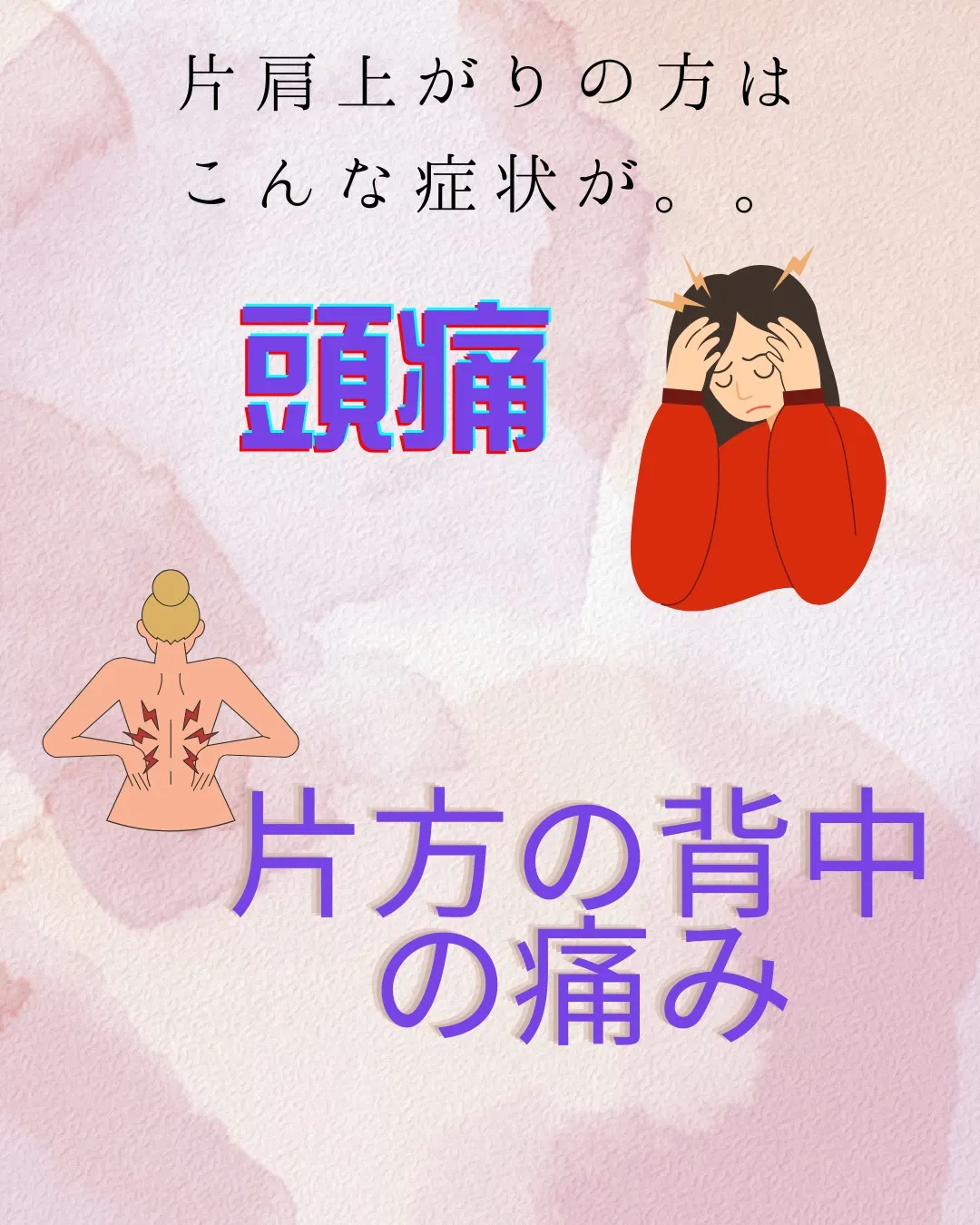 片肩上がりの方は頭痛や、背中の痛みが出やすいといわれています...