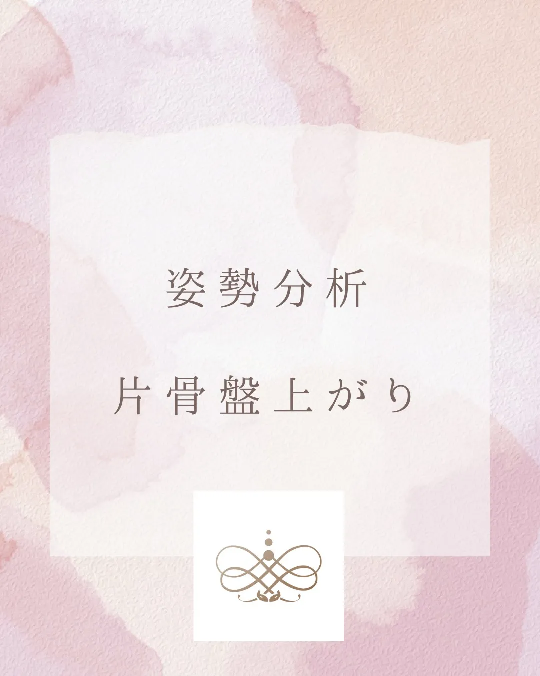 今日は片骨盤上がり。