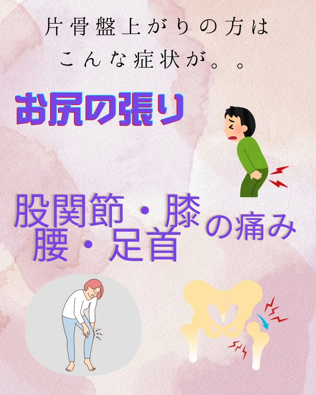 今日は片骨盤上がり。