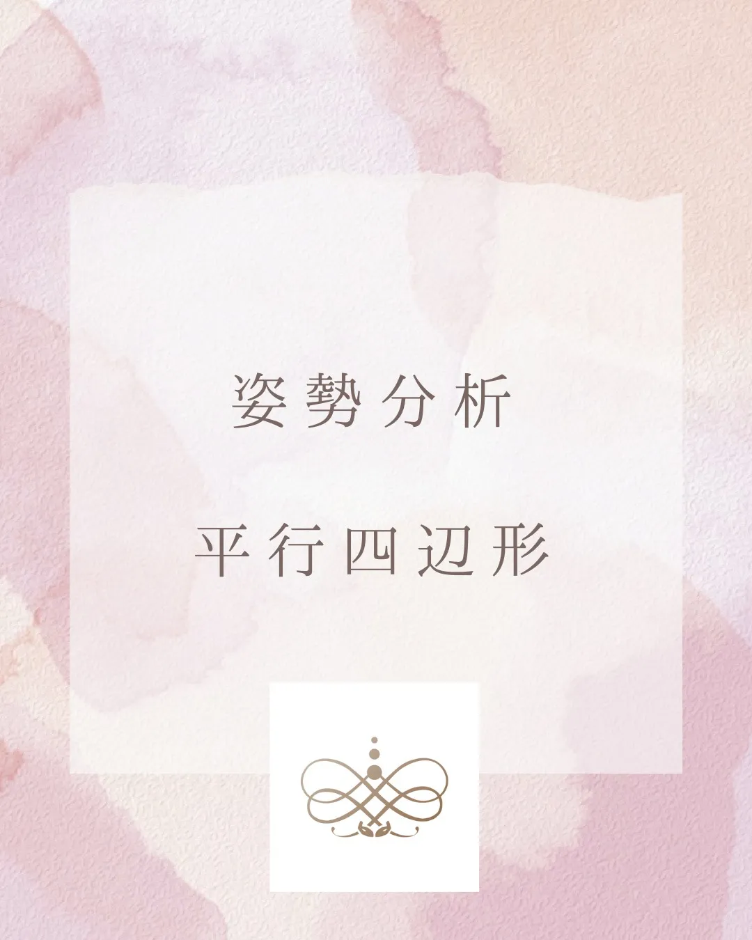 平行四辺形は足のしびれが出やすいです。