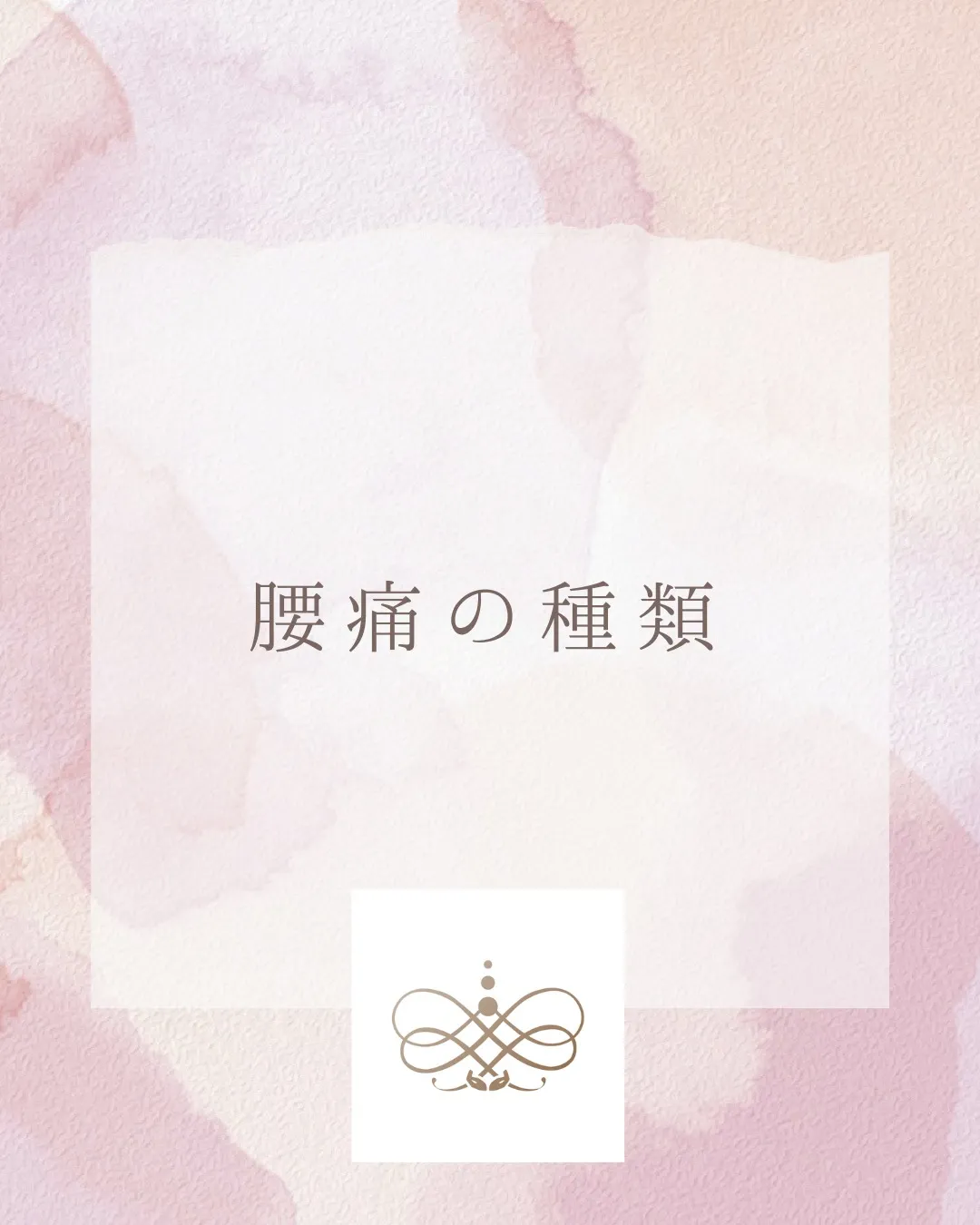 腰痛にはいろんな原因があります。