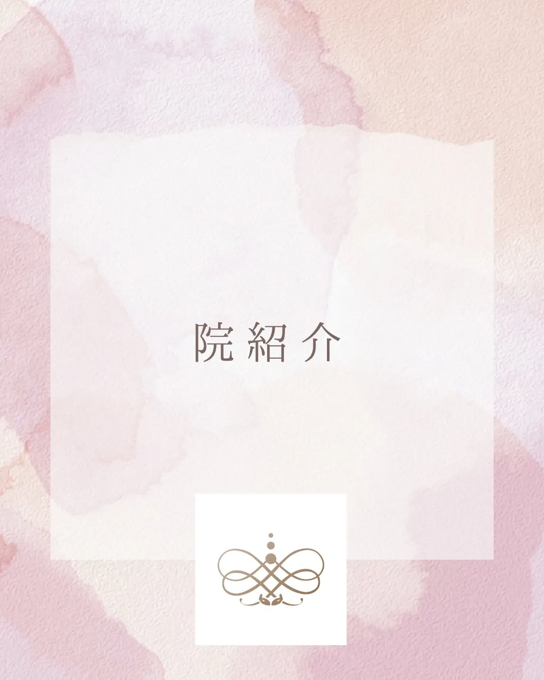 今日は院の紹介。