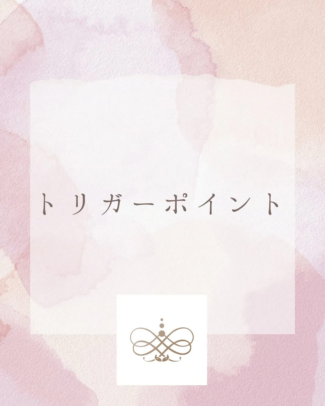 当院でおこなっている施術、トリガーポイント療法。