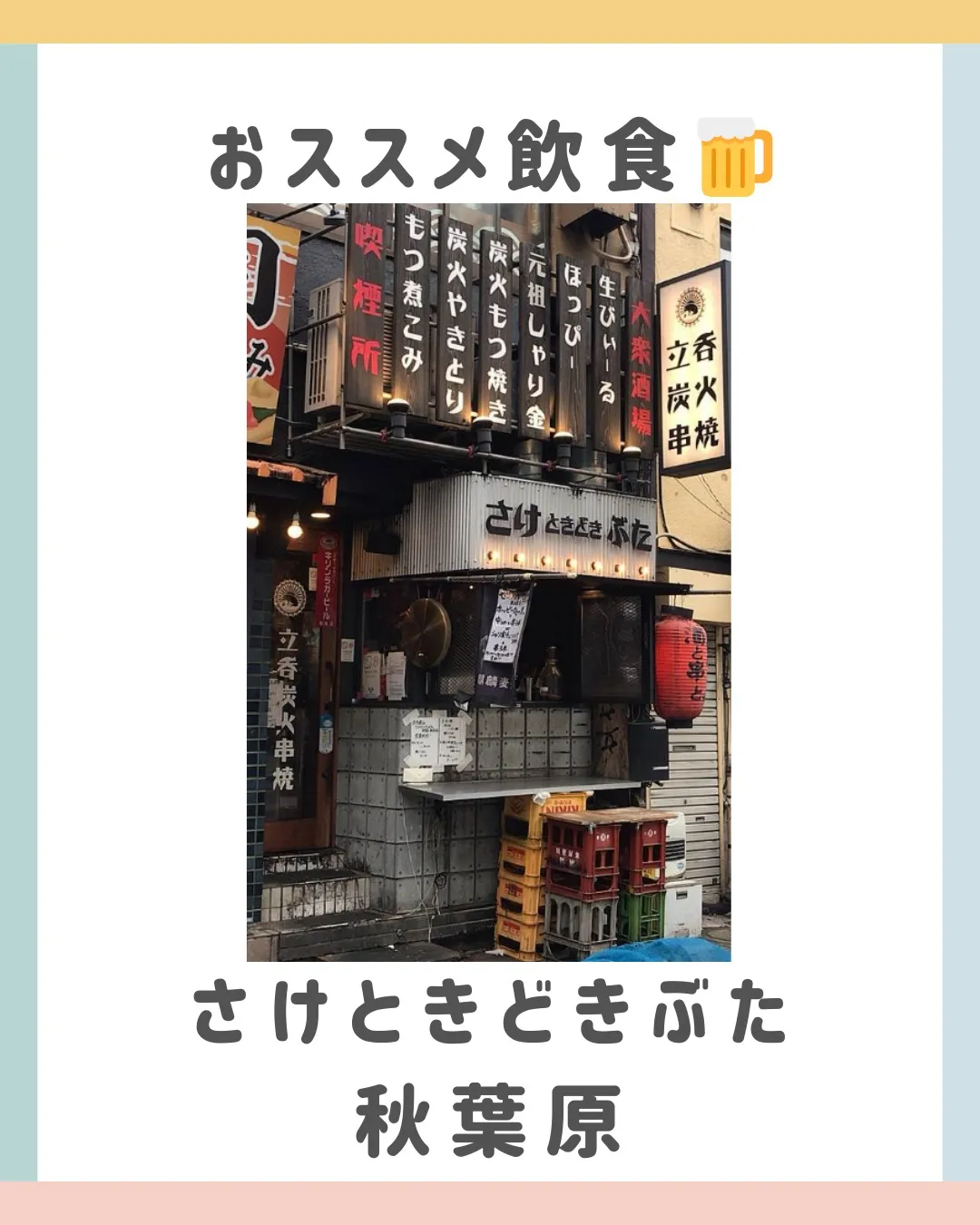 今日はさけときどきぶた秋葉原駅前店さん！仕事終わりにふらっと...