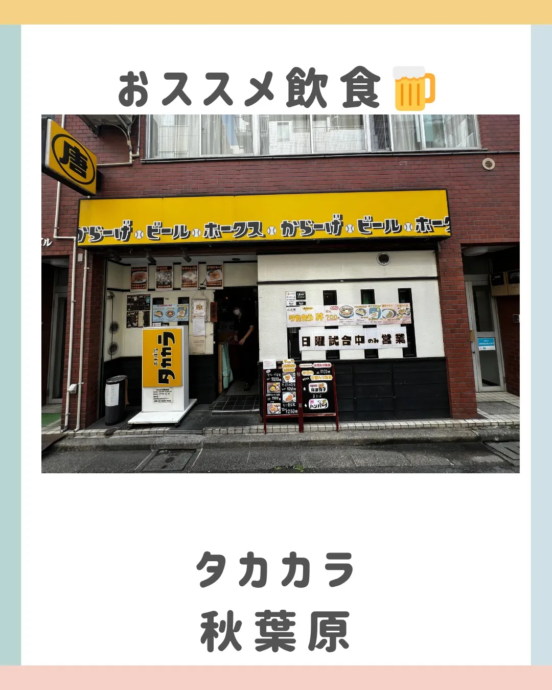 今日は、秋葉原と浅草橋の間にあるタカカラさん✨