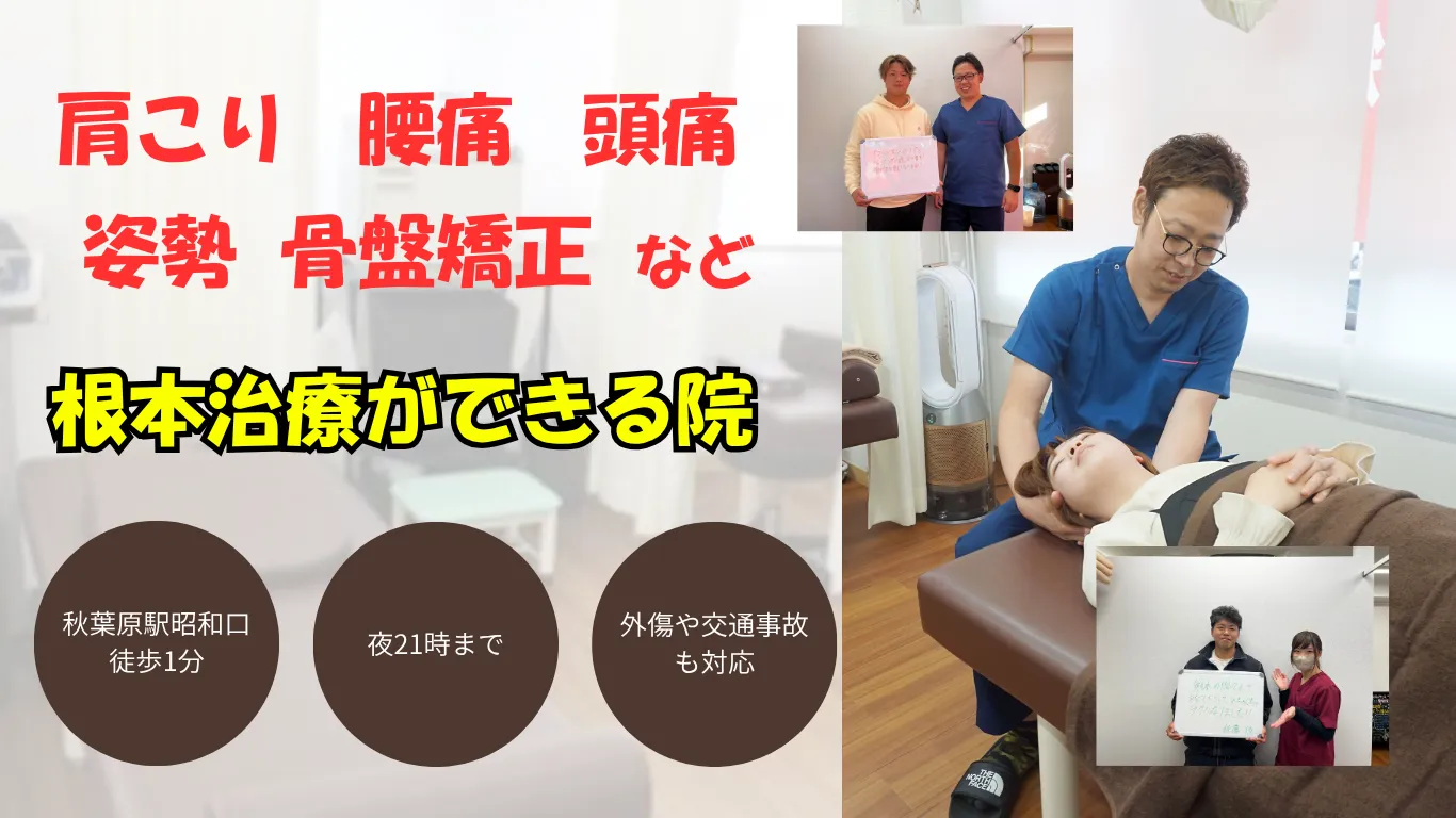 秋葉原ボディバランス整骨院