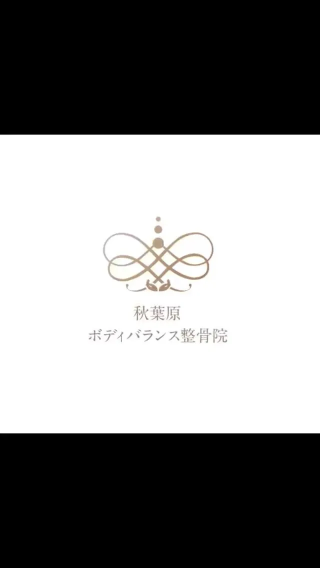 秋葉原ボディバランス整骨院です✨